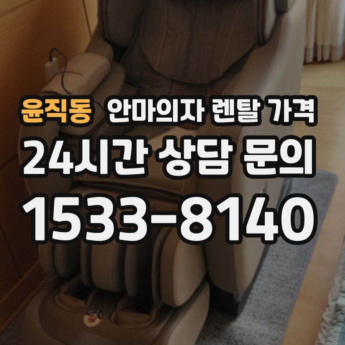 윤직동 안마의자 렌탈 가격