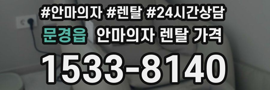 문경읍 안마의자 렌탈 가격