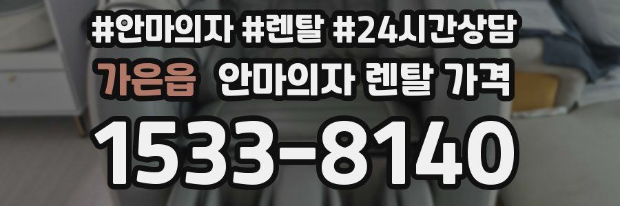 가은읍 안마의자 렌탈 가격