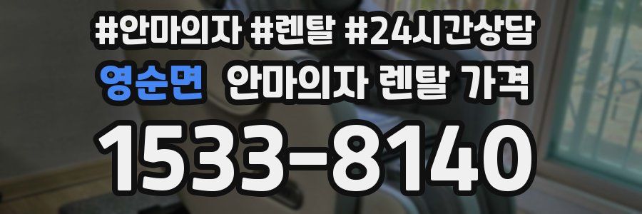 영순면 안마의자 렌탈 가격