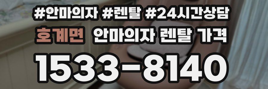 호계면 안마의자 렌탈 가격