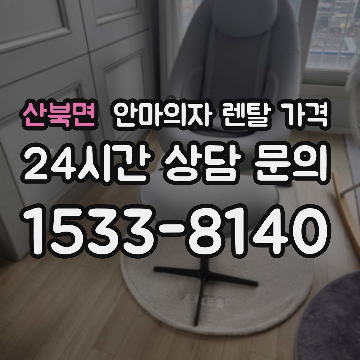 산북면 안마의자 렌탈 가격