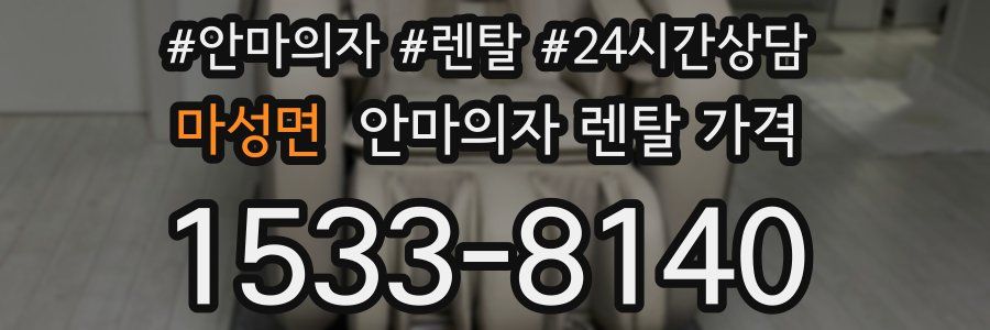 마성면 안마의자 렌탈 가격