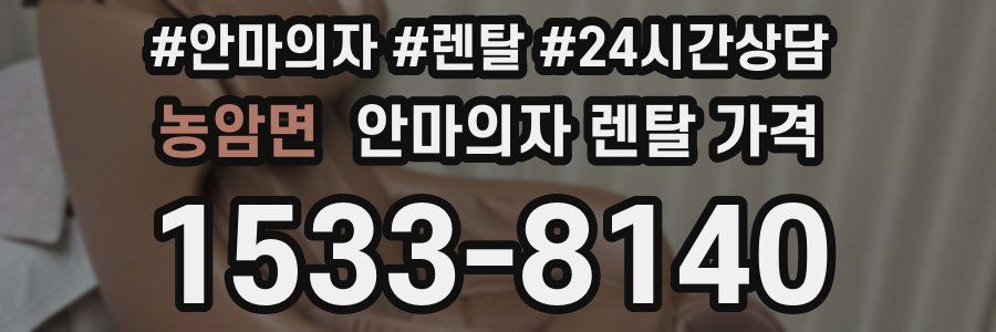농암면 안마의자 렌탈 가격