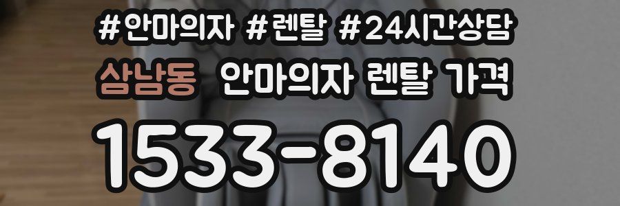 삼남동 안마의자 렌탈 가격