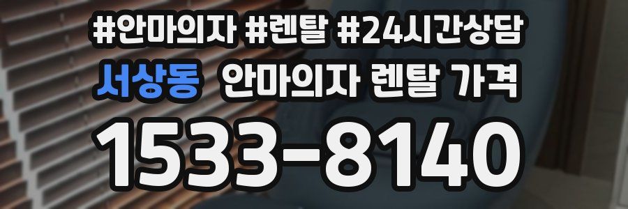 서상동 안마의자 렌탈 가격