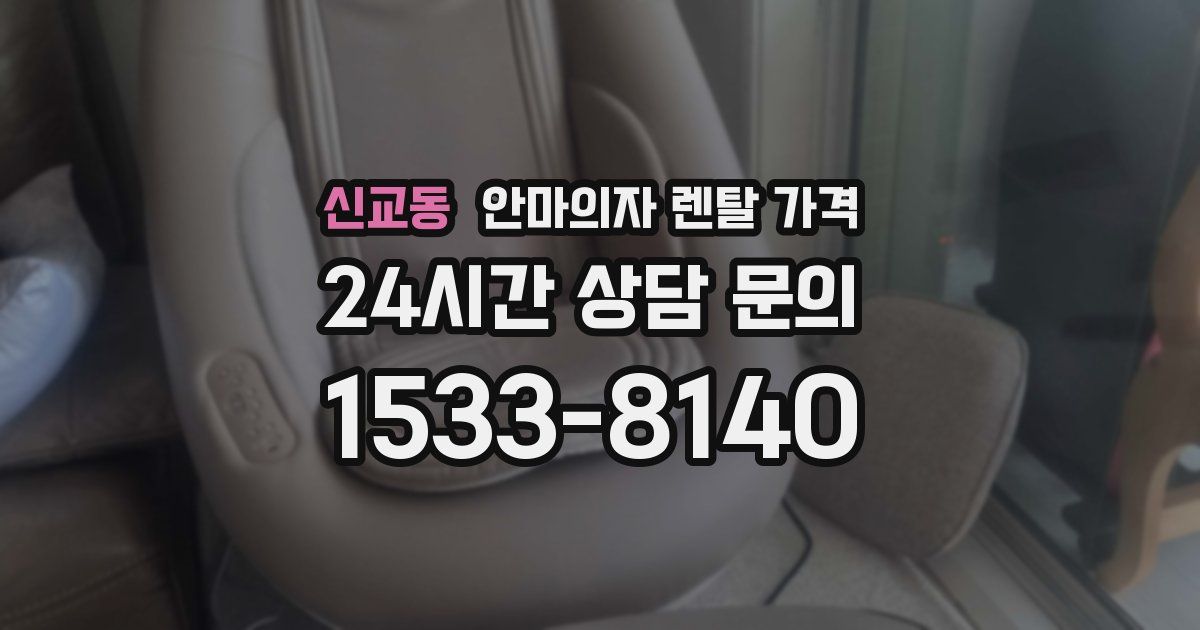 신교동 안마의자 렌탈 가격