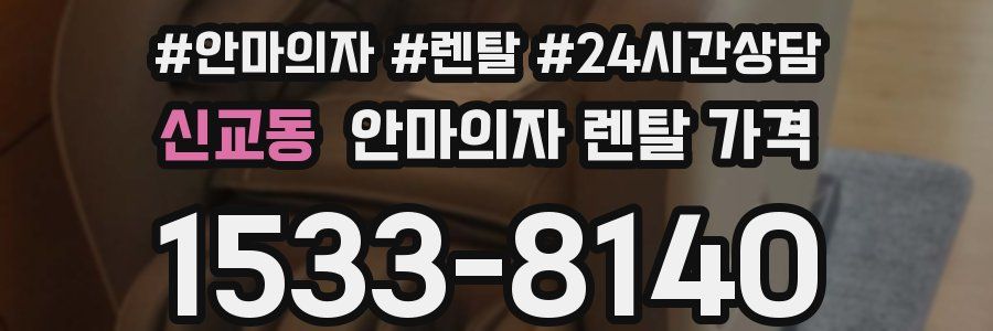 신교동 안마의자 렌탈 가격