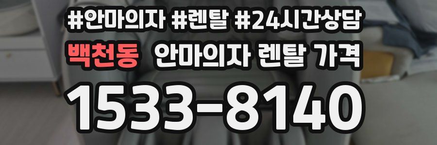 백천동 안마의자 렌탈 가격