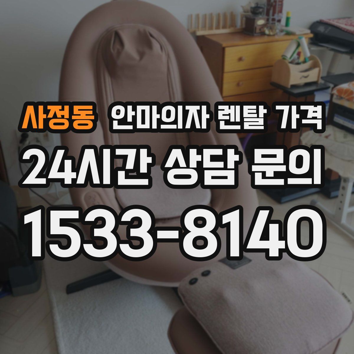 사정동 안마의자 렌탈 가격