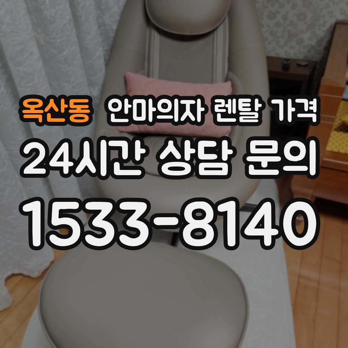 옥산동 안마의자 렌탈 가격