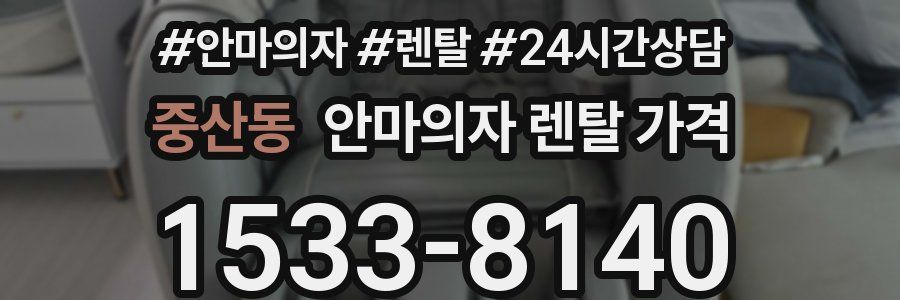 중산동 안마의자 렌탈 가격