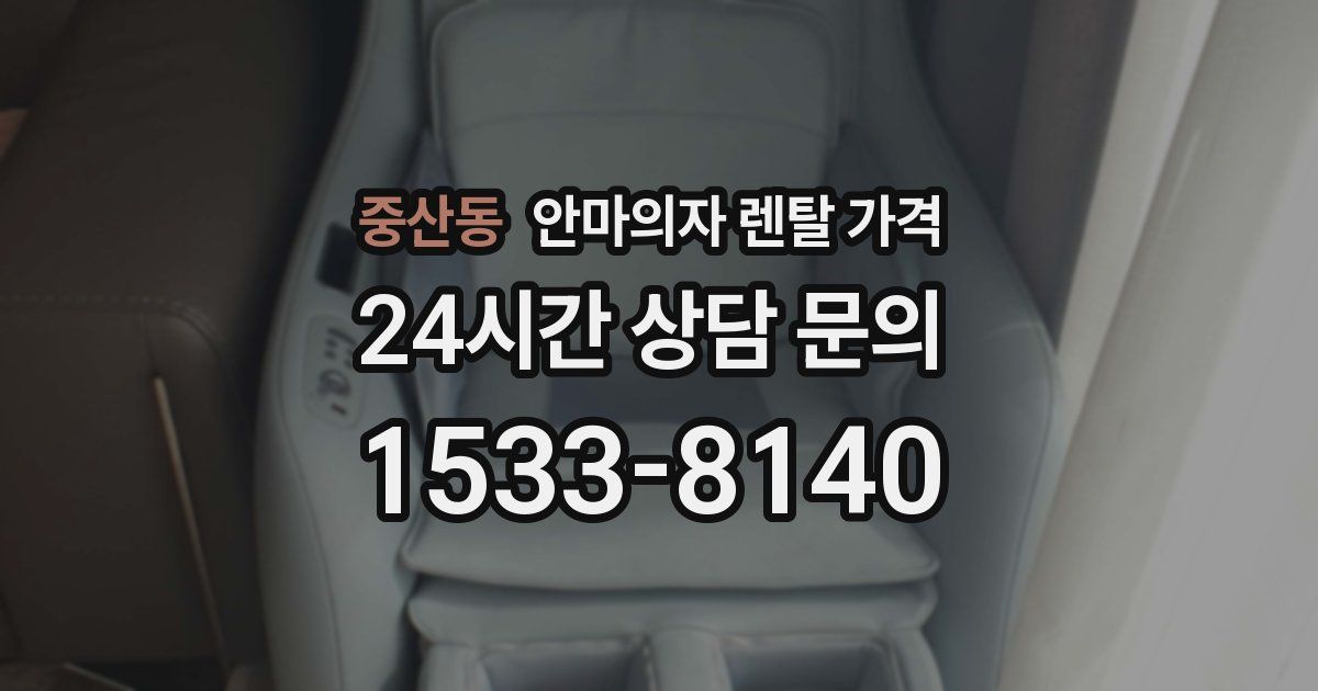 중산동 안마의자 렌탈 가격