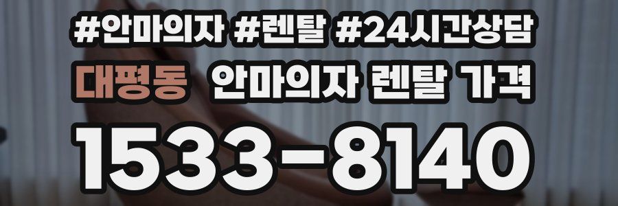 대평동 안마의자 렌탈 가격