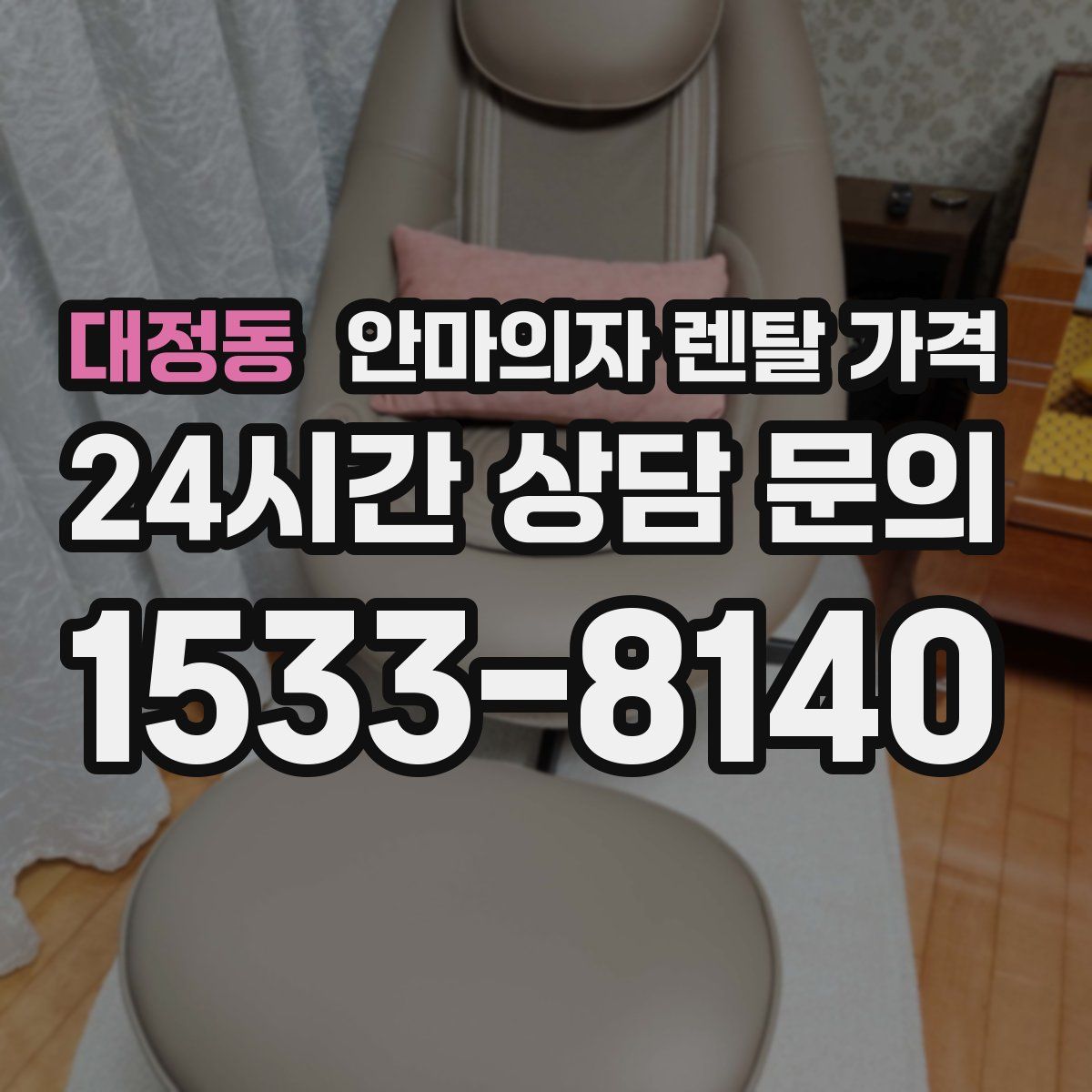 대정동 안마의자 렌탈 가격