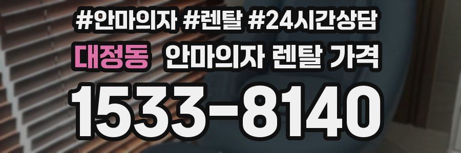 대정동 안마의자 렌탈 가격
