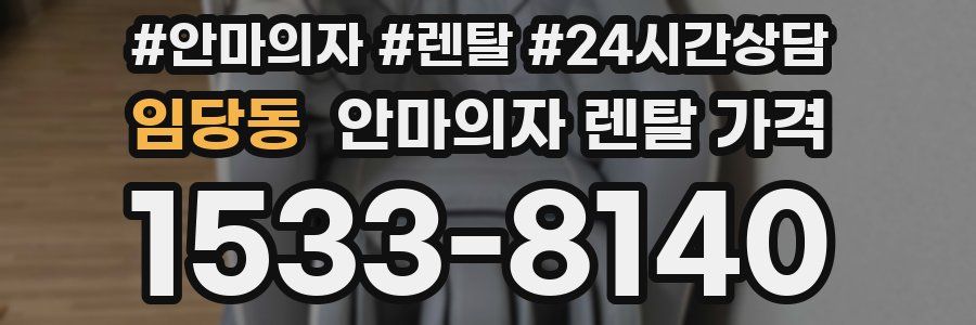 임당동 안마의자 렌탈 가격