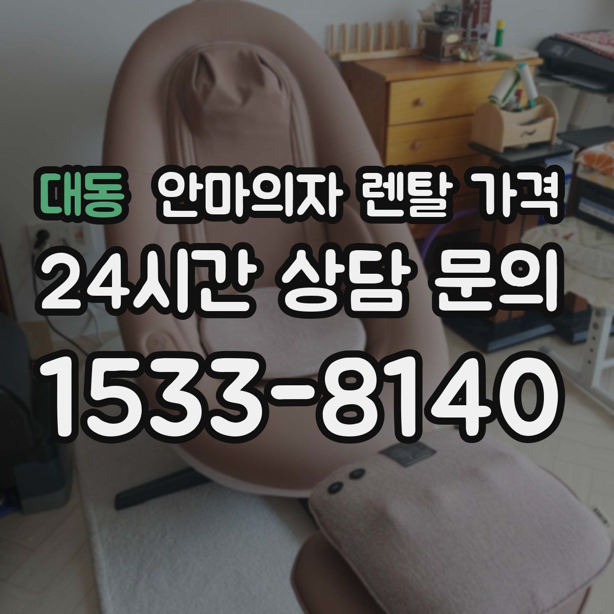 대동 안마의자 렌탈 가격