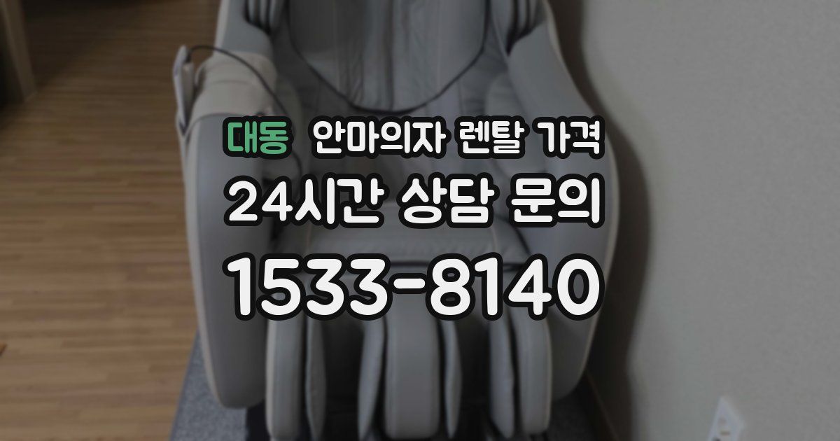 대동 안마의자 렌탈 가격