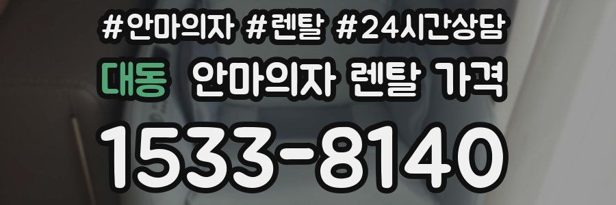 대동 안마의자 렌탈 가격
