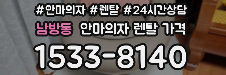 남방동 안마의자 렌탈 가격