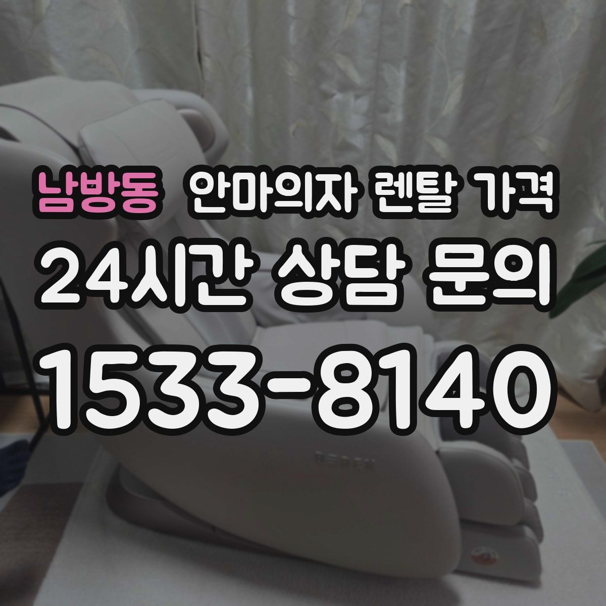 남방동 안마의자 렌탈 가격