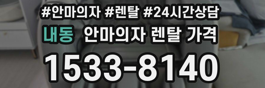 내동 안마의자 렌탈 가격