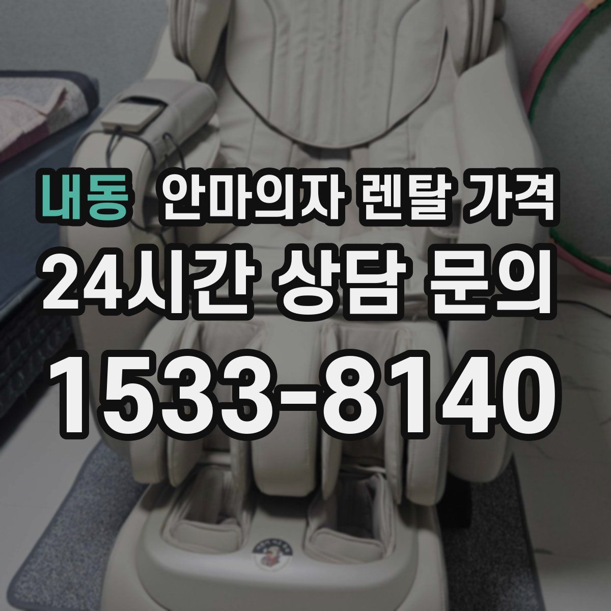 내동 안마의자 렌탈 가격