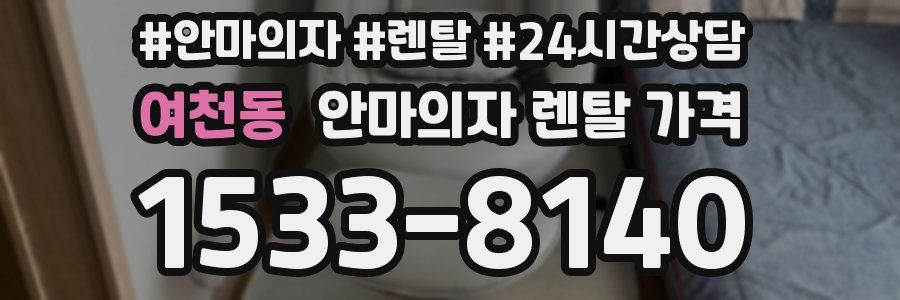 여천동 안마의자 렌탈 가격