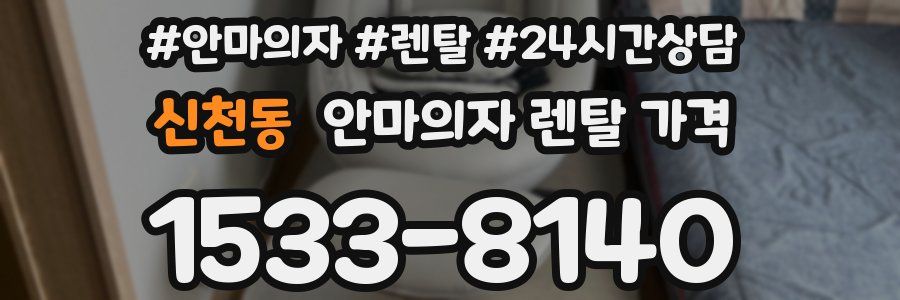 신천동 안마의자 렌탈 가격