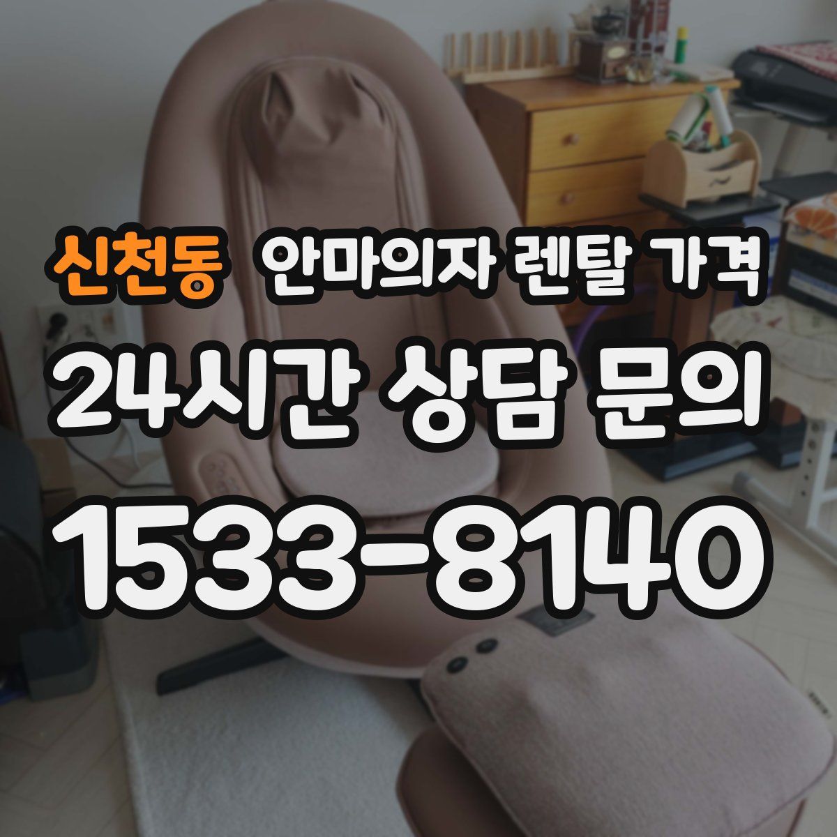 신천동 안마의자 렌탈 가격