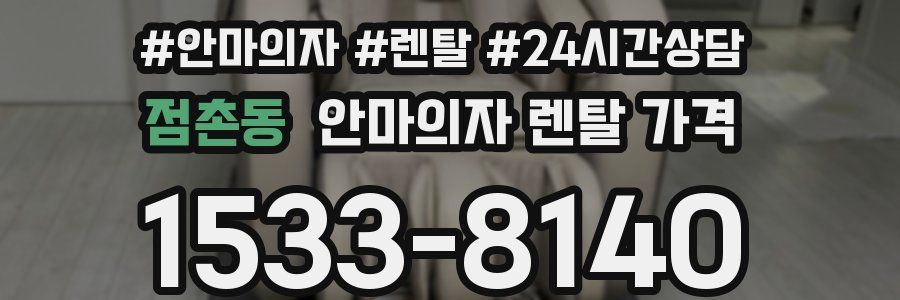 점촌동 안마의자 렌탈 가격