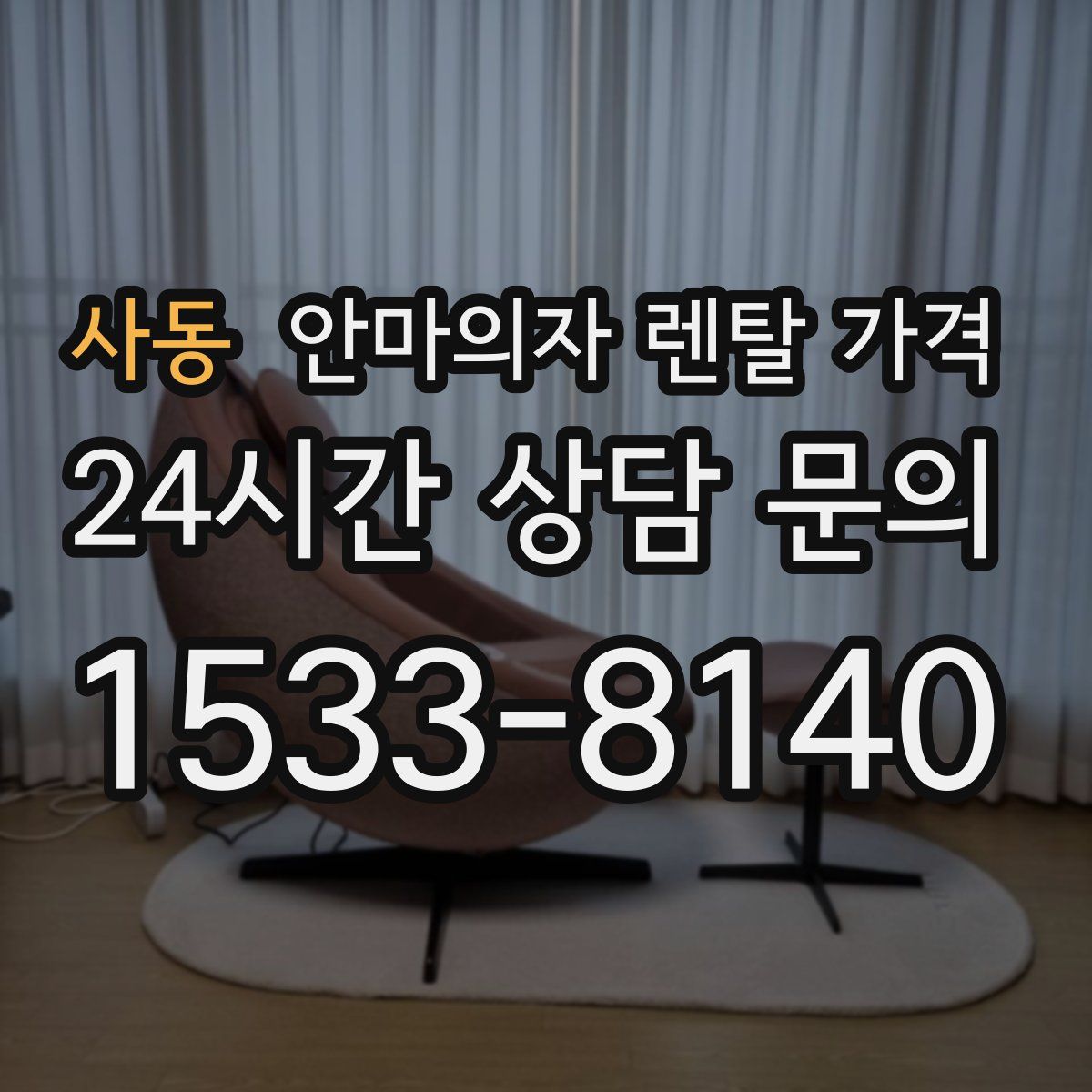 사동 안마의자 렌탈 가격