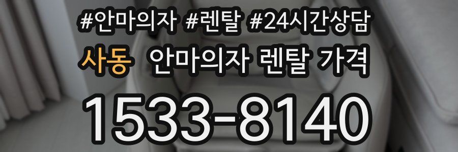 사동 안마의자 렌탈 가격