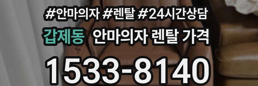 갑제동 안마의자 렌탈 가격