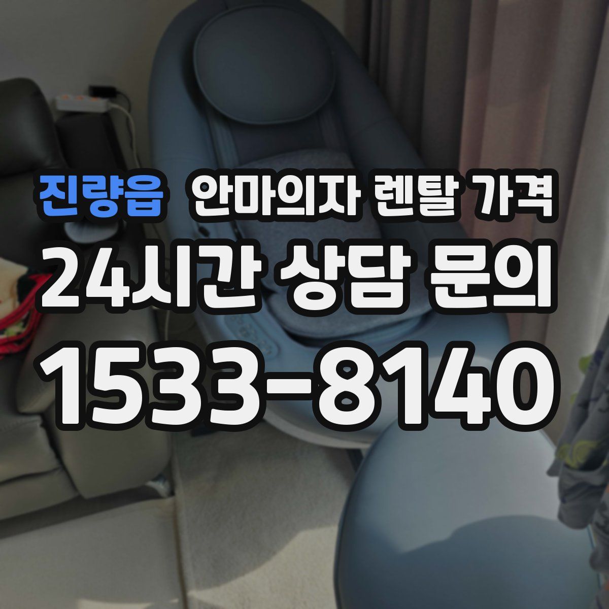 진량읍 안마의자 렌탈 가격