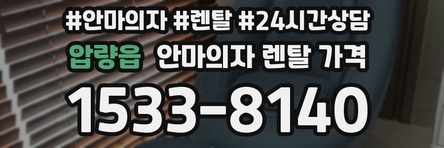 압량읍 안마의자 렌탈 가격
