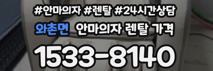 와촌면 안마의자 렌탈 가격