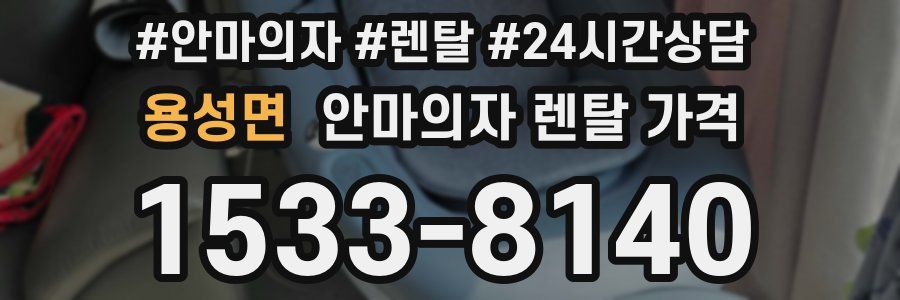 용성면 안마의자 렌탈 가격