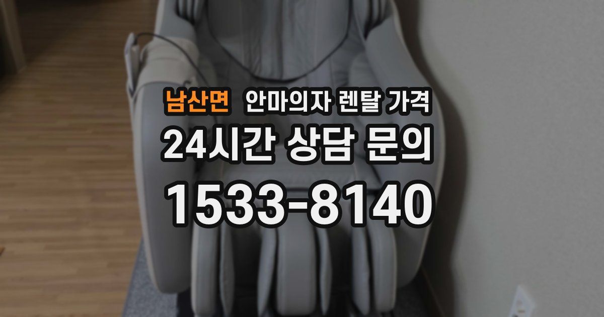 남산면 안마의자 렌탈 가격