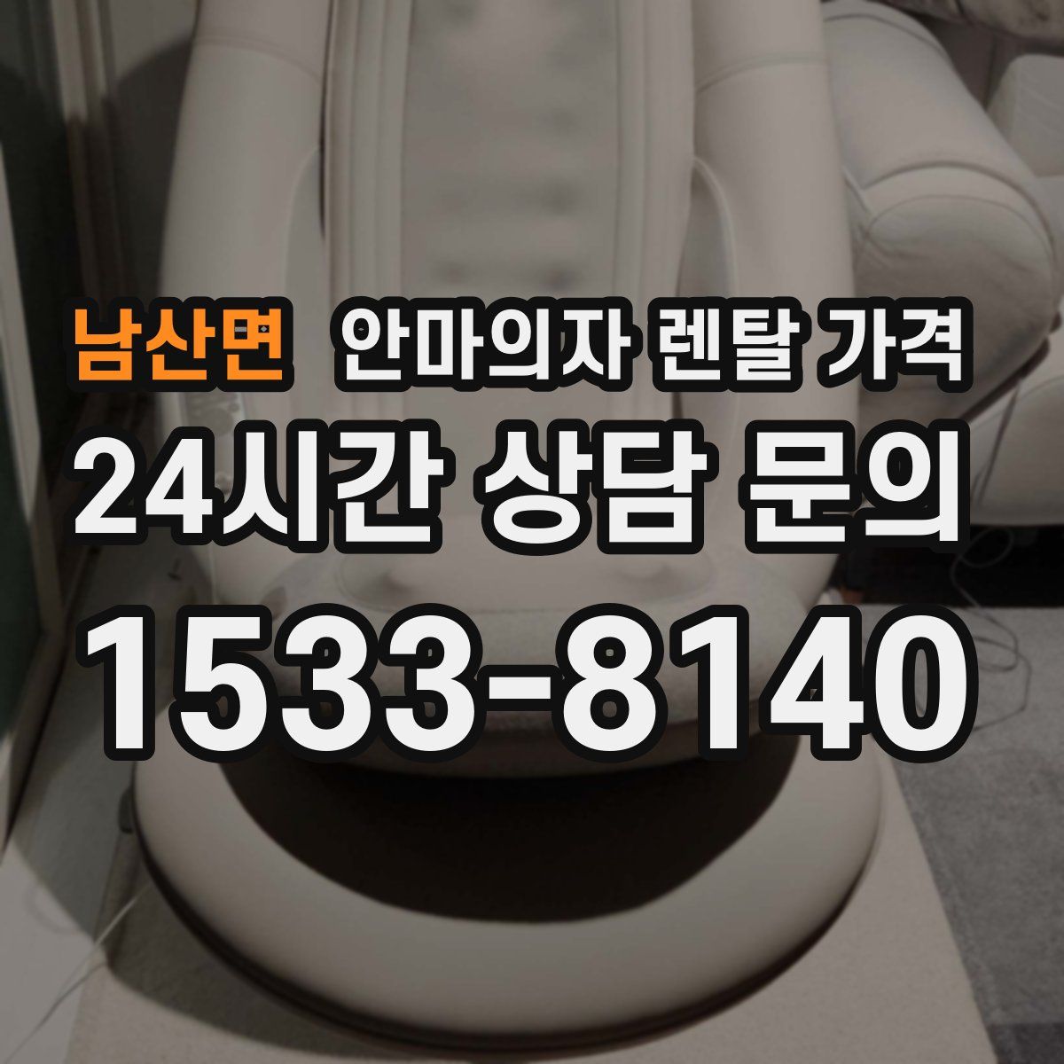 남산면 안마의자 렌탈 가격