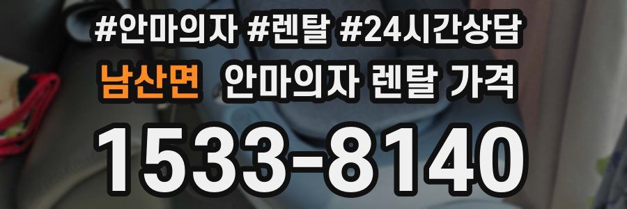 남산면 안마의자 렌탈 가격