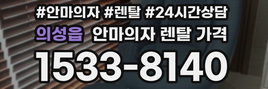 의성읍 안마의자 렌탈 가격
