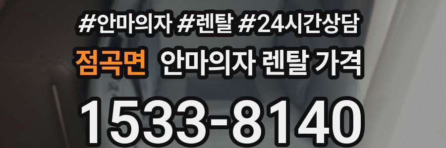 점곡면 안마의자 렌탈 가격