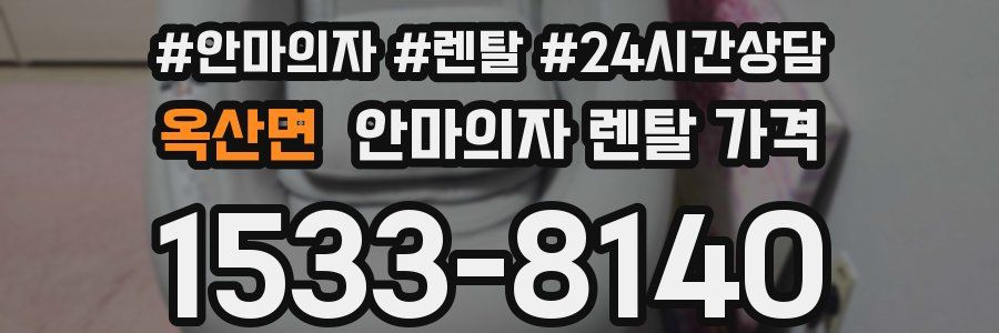 옥산면 안마의자 렌탈 가격