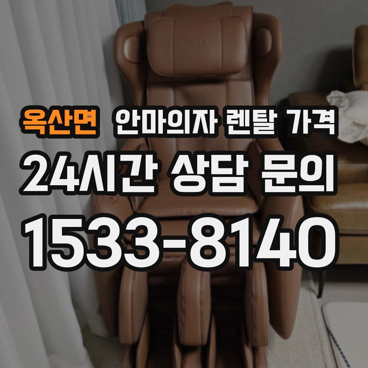 옥산면 안마의자 렌탈 가격