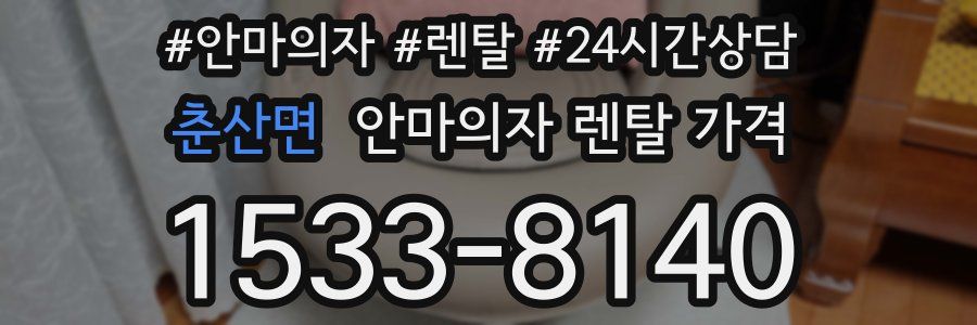 춘산면 안마의자 렌탈 가격