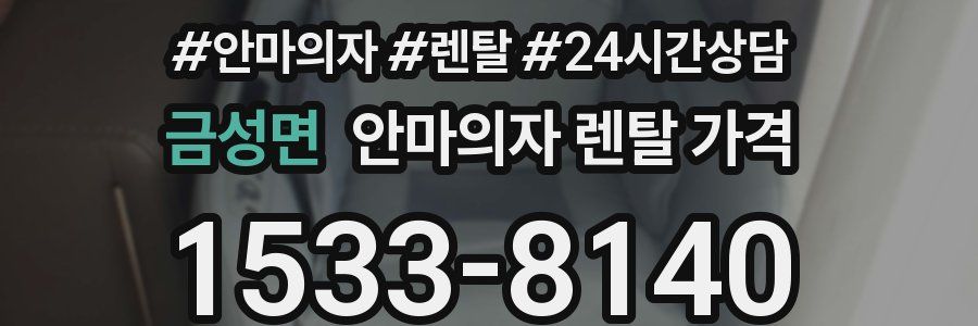 금성면 안마의자 렌탈 가격