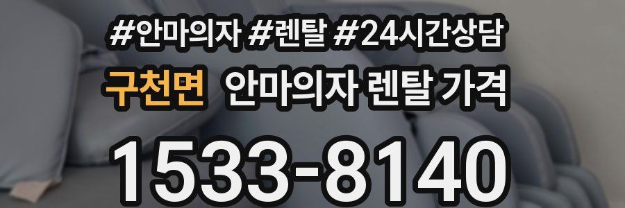구천면 안마의자 렌탈 가격