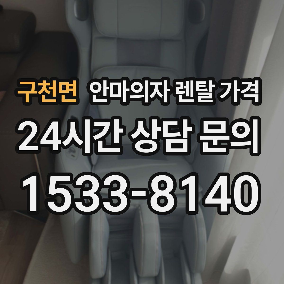 구천면 안마의자 렌탈 가격